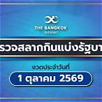 ผลหวยสลากกินแบ่งรัฐบาล